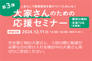 2024年12月11日　第3弾大家さんのための応援セミナー　～安心して賃貸経営を続けていくためには～