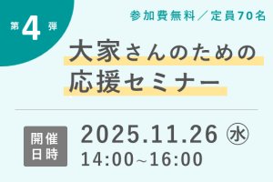 2025年11月26日　第４弾　大家さんのためのセミナー　～法改正により大家さんに求められる心構えとは～