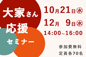 2026年10月21日 第5弾・2026年12月9日 第6弾 大家さんのための応援セミナー 開催のお知らせ
